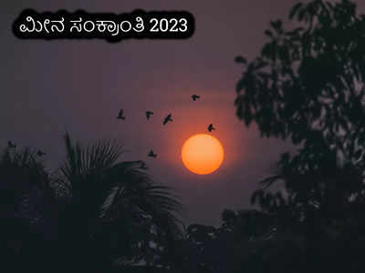 Meena Sankranti 2023: ಇಂದು ಮೀನ ಸಂಕ್ರಾಂತಿ: ಈ ಸೂರ್ಯ ಮಂತ್ರಗಳನ್ನು ಪಠಿಸಿದರೆ ಶುಭ..!