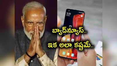 Pre Installed Apps: కేంద్రం కొత్త రూల్స్.. స్మార్ట్‌ఫోన్ కంపెనీలకు చుక్కలే.. పక్కా ప్రణాళికతో మోదీ సర్కార్ ముందుకు? 