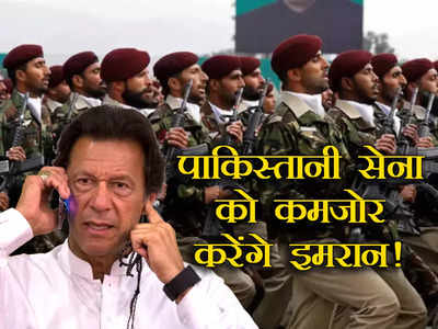 Pakistan News: इमरान खान को अपने लिए खतरा मानती है पाकिस्तानी सेना, सत्ता में आए तो लेंगे बाजवा का बदला?