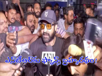 Oscar RRR: ఆర్ఆర్ఆర్ చేసినందుకు చాలా గర్వంగా ఉంది.. హైదరాబాద్ చేరుకున్న NTR