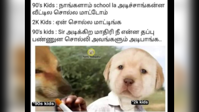 90s Kids : டீச்சர் அடிச்சா நாங்க வீட்ல சொல்லவே மாட்டோம், நீ என்ன தப்பு பண்ணினனு கேட்டு வீட்லயும் அடிப்பாங்க! 90ஸ் கிட்ஸ் பரிதாபங்கள்!