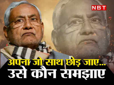 लागा भगदड़ का रोग मनाऊं कैसे...JDU नेताओं के ललन वाले दर्द की अब क्या दवा करेंगे नीतीश?