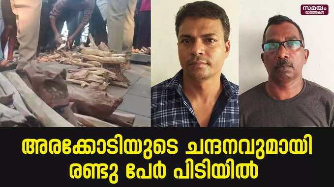 ചന്ദനം കടത്തിയത് കാറിന്‍റെ ബാക്ക് സീറ്റിനടിയില്‍ രഹസ്യ അറയുണ്ടാക്കി |sandalwood