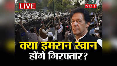 Pakistan Imran Arrest Live: इमरान खान कभी भी हो सकते हैं गिरफ्तार, घर के सामने पहुंची पाकिस्तानी सेना, गृहयुद्ध जैसे हालात