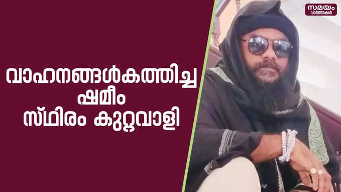 വളപട്ടണം പൊലിസ് സ്‌റ്റേഷനിലെ വാഹനങ്ങള്‍ കത്തിച്ച ഷമീം 24 കേസുകളില്‍ പ്രതി | Valapatnam Police Station