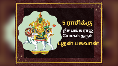 மீனத்தில் நீச பங்க ராஜ யோகம் அடையும் புதன் : 5 ராசிகளுக்கு ராஜ வாழ்க்கை தான்!