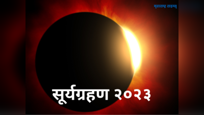 Solar Eclipse: अमावस्येला वर्षातील पहिले सूर्यग्रहण; जाणून घ्या वेळ, प्रभाव आणि पौराणिक कथा