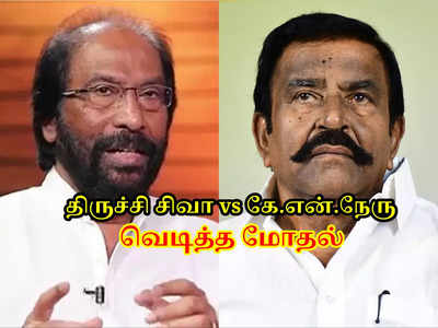 திருச்சி சிவா vs கே.என்.நேரு; வீடு தாக்கப்பட்டது ஏன்? யார் அந்த முத்துச்செல்வன்?