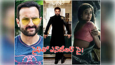 NTR 30: NTR 30లో విలన్‌గా సైఫ్ అలీఖాన్.. కొరటాల బాగానే మోపు చేస్తున్నాడు! 