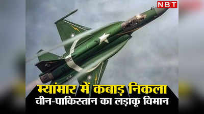 Pakistan China Myanmar: चीन-पाकिस्‍तान ने म्‍यांमार को लगाया चूना, कबाड़ निकला JF-17 फाइटर जेट, अब करनी पड़ रही मरम्‍मत