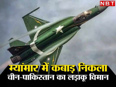 Pakistan China Myanmar: चीन-पाकिस्‍तान ने म्‍यांमार को लगाया चूना, कबाड़ निकला JF-17 फाइटर जेट, अब करनी पड़ रही मरम्‍मत