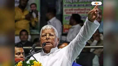 Lalu Prasad Yadav : জমির বদলে চাকরি সংক্রান্ত মামলায় মিলল স্বস্তি, জামিন মঞ্জুর লালুপ্রসাদ সহ স্ত্রী-কন্যার