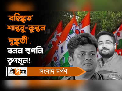 Kuntal Ghosh News: ‘বহিষ্কৃত’ শান্তনু-কুন্তল ‘দুষ্কৃতী’, বলল হুগলি তৃণমূল!