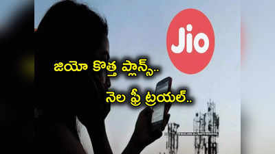 Reliance Jio: జియో SIM యూజర్లకు గుడ్‌న్యూస్.. సరికొత్త Recharge Plans.. ఒకే సిమ్‌పై మొత్తం నలుగురికి ఆఫర్! 