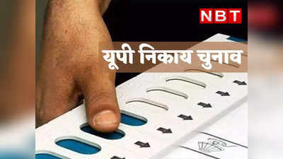 UP Nikay Chunav: ओबीसी आरक्षण रिपोर्ट पर 24 मार्च को SC में सुनवाई, जानिए कब तक हो सकते हैं चुनाव