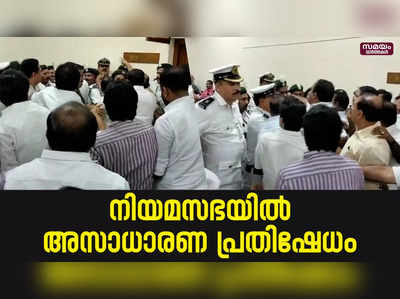 സ്പീക്കറുടെ ഓഫീസിന് മുന്നില്‍ അസാധാരണ പ്രതിഷേധവുമായി പ്രതിപക്ഷം | Legislative Assembly