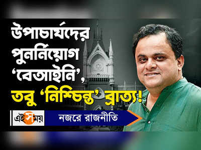 Bratya Basu News: উপাচার্যদের পুনর্নিয়োগ ‘বেআইনি’, তবু ‘নিশ্চিন্ত’ ব্রাত্য!