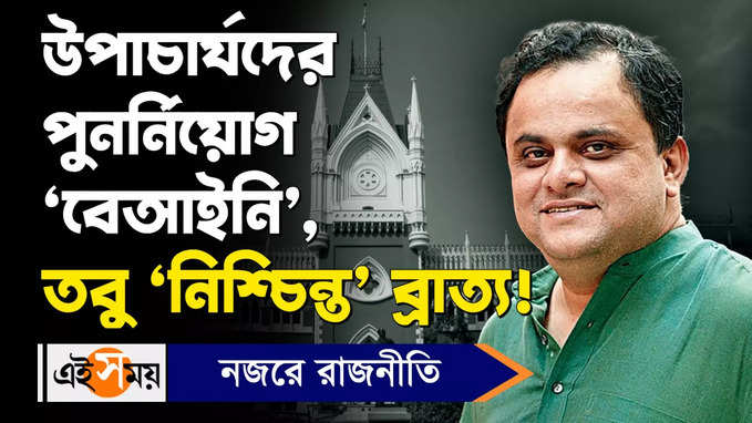 Bratya Basu News: উপাচার্যদের পুনর্নিয়োগ ‘বেআইনি’, তবু ‘নিশ্চিন্ত’ ব্রাত্য!