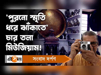 Kolkata News: পুরনো স্মৃতি ধরে ঝাঁকাতে চার তলা মিউজিয়াম!