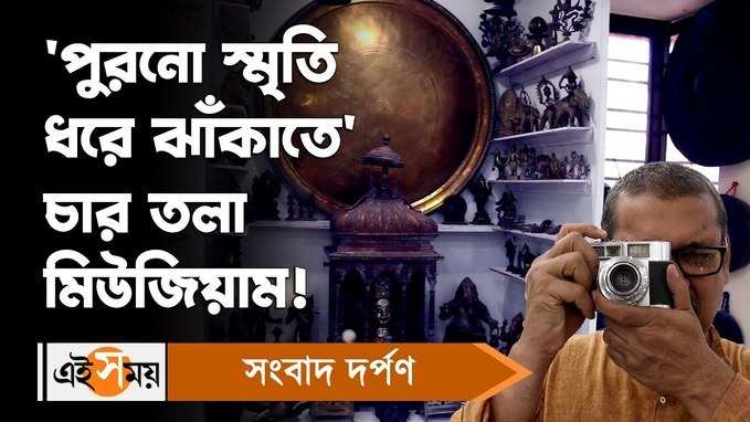 Kolkata News: পুরনো স্মৃতি ধরে ঝাঁকাতে চার তলা মিউজিয়াম!