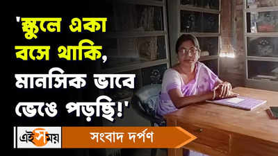 Sundarban News: স্কুলে একা বসে থাকি, মানসিক ভাবে ভেঙে পড়ছি! বললেন শিক্ষিকা