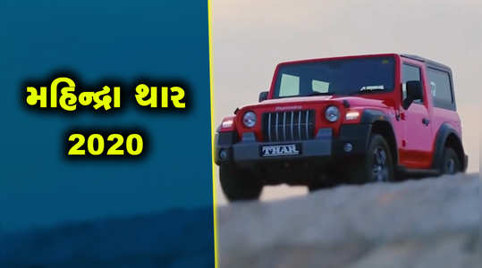 mahindras popular off road suv thar 2020 launched