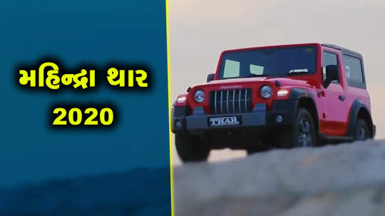 mahindras popular off road suv thar 2020 launched