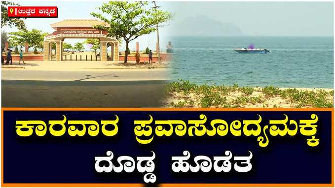 Karwar Tourism : ಕಾರವಾರ ಕಡಲ ತೀರದ ಮೇಲಿನ ನಿರ್ಮಾಣಗಳ ತೆರವಿಗೆ ಎನ್‌ಜಿಟಿ ಆದೇಶ; ಪ್ರವಾಸೋದ್ಯಮಕ್ಕೆ ದೊಡ್ಡ ಹೊಡೆತ!!