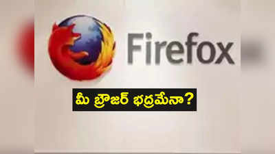 Firefox: ఫైర్‌ఫాక్స్ యూజర్లకు కేంద్రం హెచ్చరిక.. వెంటనే మీ బ్రౌజర్ అప్‌డేట్ చేసుకోండిలా! 