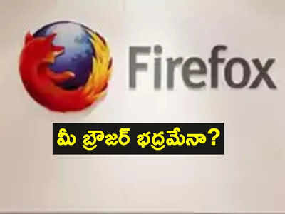 Firefox: ఫైర్‌ఫాక్స్ యూజర్లకు కేంద్రం హెచ్చరిక.. వెంటనే మీ బ్రౌజర్ అప్‌డేట్ చేసుకోండిలా!