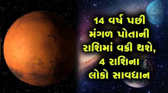 mars planet retrograde after 14 years effect will be seen on every zodiac gujarati rashifal grahdaasha