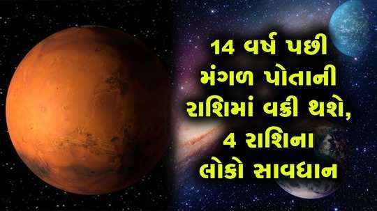 mars planet retrograde after 14 years effect will be seen on every zodiac gujarati rashifal grahdaasha