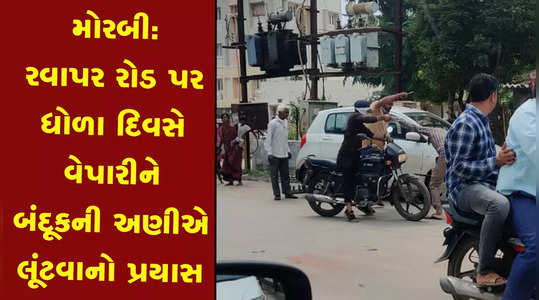 attempt to rob a merchant at gunpoint in morbi video viral