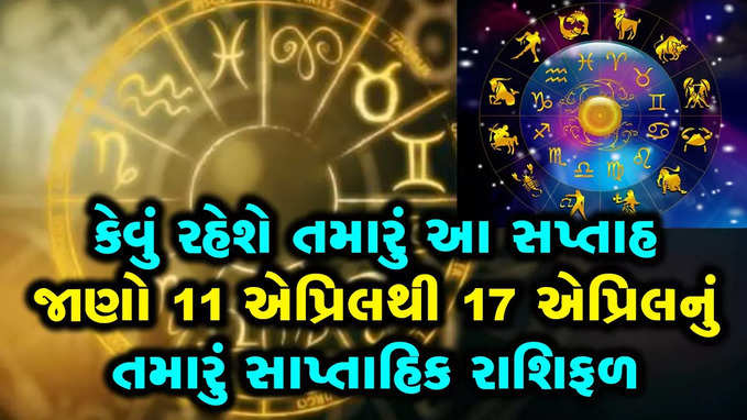 કેવું રહેશે તમારું આ સપ્તાહ જાણો 11 એપ્રિલથી 17 એપ્રિલનું તમારું સાપ્તાહિક રાશિફળ