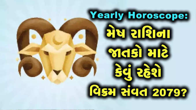 વાર્ષિક રાશિફળ: નવા વર્ષે મેષ રાશિના જાતકો પર ઈશ્વરની કૃપા રહેશે, સ્વાસ્થ્ય પણ એકંદરે સારું