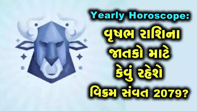 વાર્ષિક રાશિફળ: નવા વર્ષે વૃષભ રાશિના જાતકોને મળશે ભાગ્યનો સાથ, શત્રુઓથી સાવધ રહેવું