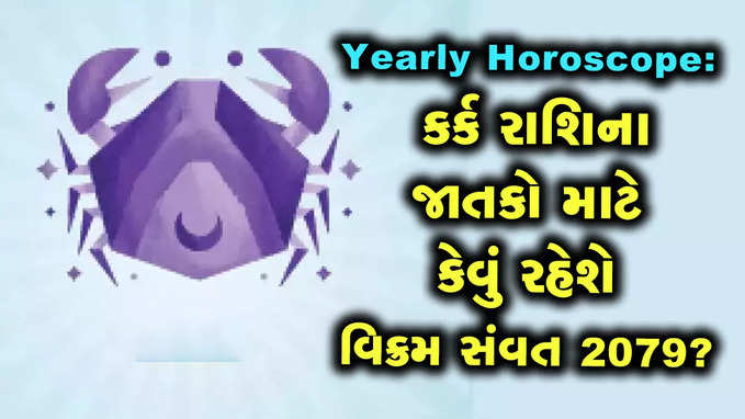 વાર્ષિક રાશિફળ: કર્ક રાશિના જાતકો માટે એકંદરે સારું રહેશે વર્ષ, બિનજરૂરી ખર્ચ ના કરવો