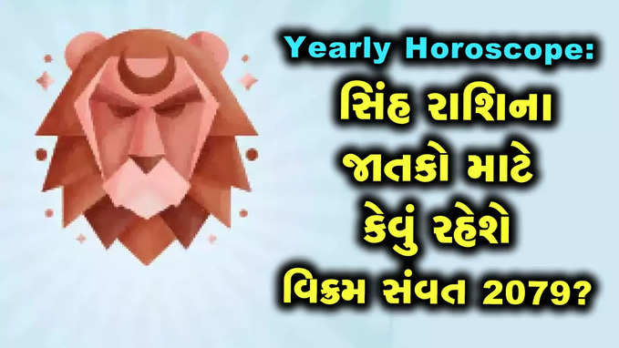 વાર્ષિક રાશિફળ: સિંહ રાશિના જાતકો માટે આવક વૃદ્ધિના યોગ, પડવા-વાગવાથી સાચવવું