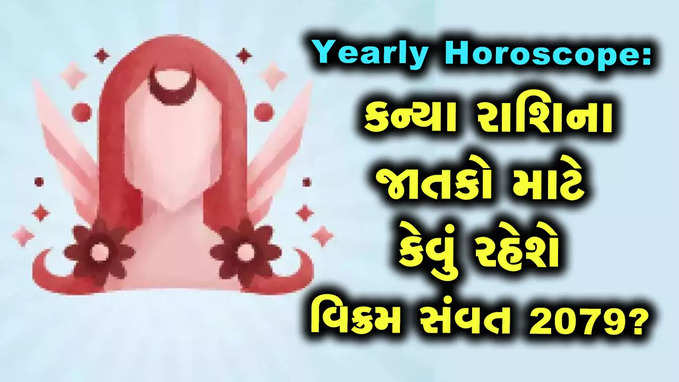 વાર્ષિક રાશિફળ: કન્યા રાશિના જાતકોની આર્થિક સ્થિતિ સારી રહેશે, સ્વાર્થી સ્વભાવ છોડવો