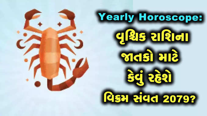 વાર્ષિક રાશિફળ: વૃશ્ચિક રાશિના જાતકો માટે સમય સાનુકૂળ, પરિવારનો સાથ મળશે