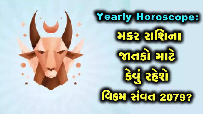 વાર્ષિક રાશિફળ: મકર રાશિના જાતકોને નવા વર્ષે દોડધામ રહેશે, વિદેશ જવાના યોગ