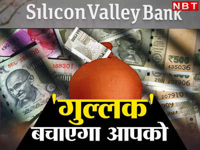 भारत में आई सिलिकॉन वैली बैंक जैसी मुश्किल तो आपके घर का गुल्लक ही बचाएगा आपको