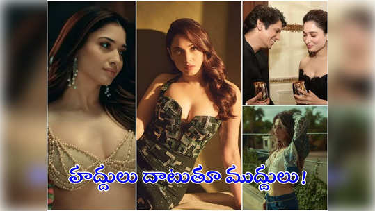 Tamannaah: లిప్‌లాక్‌లు, ఇంటిమేట్ సీన్లు.. నెవర్ బిఫోర్ తమన్నాను చూస్తారట! 