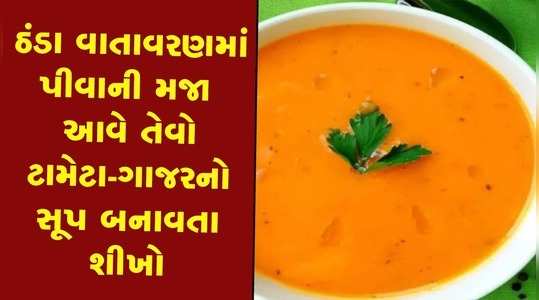 healthy tomato carrot soup recipe in gujarati