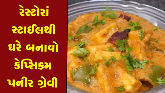 recipe of capsicum paneer gravy at home in gujarati