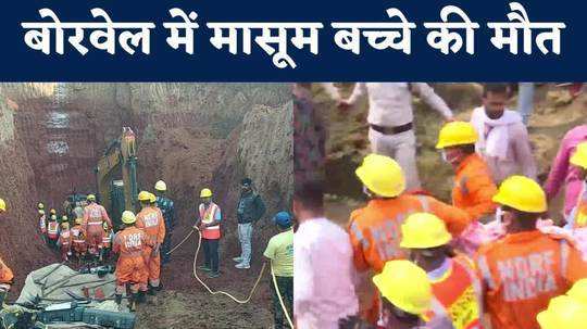 death of an innocent child who fell in a borewell in vidisha