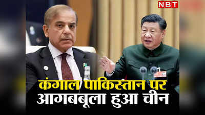 Pakistan China Loan: कर्ज की भीख मांग रही शहबाज सरकार पर भड़का चीन, कंगाल पाकिस्‍तान से मांगे डेढ़ अरब डॉलर