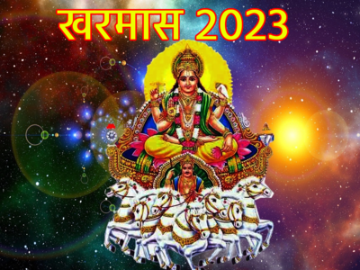 Kharmas 2023: आज से खरमास शुरू, जानें अगले 1 महीने क्या करें क्या न करें