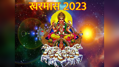 Kharmas 2023: आज से खरमास शुरू, जानें अगले 1 महीने क्या करें क्या न करें