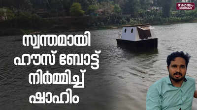 ചാലിയാറിൽ സഞ്ചരിക്കാൻ സ്വന്തമായി ഹൗസ് ബോട്ട് നിർമ്മിച്ച് ഷാഹിം |Mini House Boat